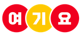 여기요 Logo